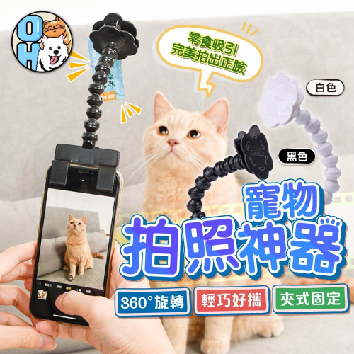 【秒發?可夾零食】寵物拍照神器 寵物拍照錄影神器 寵物自拍夾 看鏡頭自拍支架 貓咪自拍架 拍照道具 拍照必備逗貓逗狗自拍