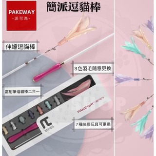 【寵幸】?現貨?PAKEWAY 派可為 TomCat ⚡簡派逗貓棒