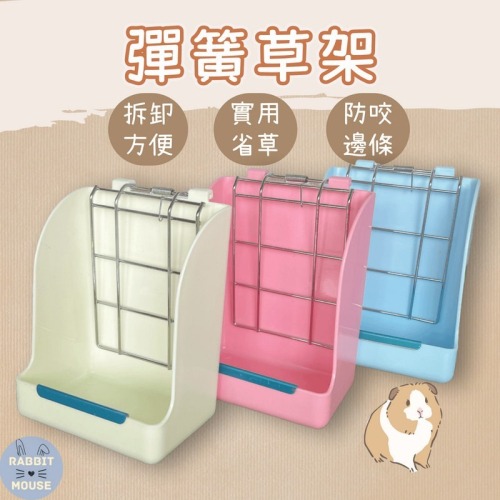 『現貨』牧草架 兔子草架 兔子用品 兔子草盆 兔草架 天竺鼠草架 彈簧草架 龍貓草架 固定草架 小動物草架 防撥草