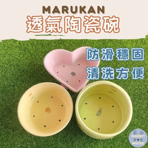 『現貨』MARUKAN 兔碗 陶瓷碗 兔子陶瓷碗 陶瓷透氣碗 飼料碗 加高碗 透氣碗 兔用 兔食碗 天竺鼠 龍貓
