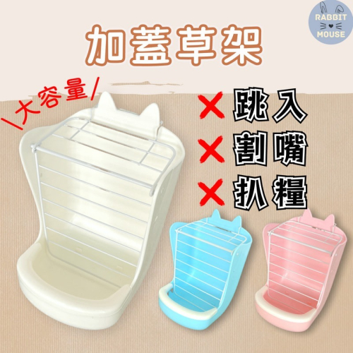 『現貨』兔子草架 兔子用品 牧草架 防扒草架 兔子草盆 兔子牧草架 飼料盆 二合一碗 大容量草架 天竺鼠 龍貓