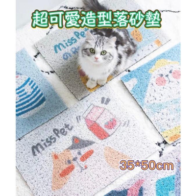 現貨 可愛圖案落砂墊 防貓砂墊 貓砂地墊 貓咪落砂墊 不漏砂貓砂墊 貓砂墊 貓咪墊子貓廁所腳墊貓砂墊防帶出地墊睡墊餐墊