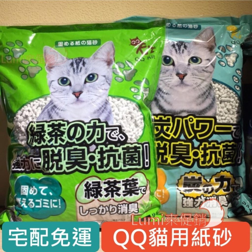 [Lumi享免運]6包宅配免運/日本QQKIT紙砂/QQ紙砂/綠茶除臭/活性碳8/環保貓砂/凝結型單層砂盆/可沖馬桶
