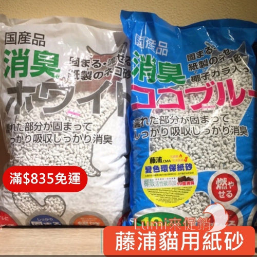 [Lumi來促銷]日本/藤浦環保紙砂/貓砂/變色紙砂/白色泌尿檢視/藍色十倍消臭/日本製造/6.5L/超取單筆限2包