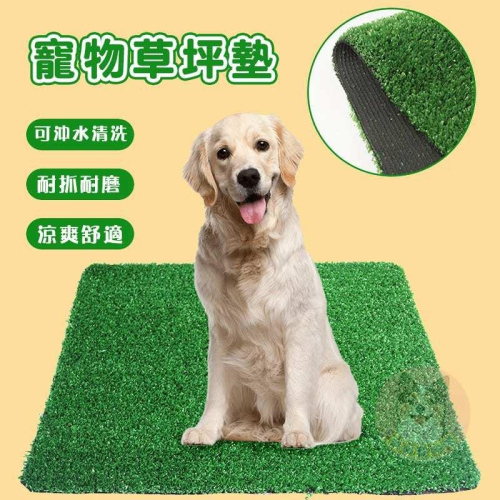 ?寵物專用草墊? 草皮地毯 人造草皮 寵物用品 仿真草皮 寵物墊子 草皮地墊草地景觀人工草皮寵物地墊尿墊廁所訓練狗狗用品
