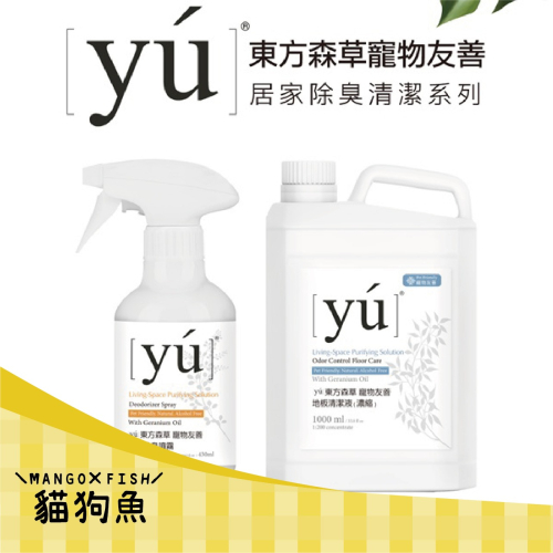 YU 東方森草 寵物友善 地板清潔濃縮液 居家除臭清潔噴霧