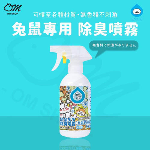 【尿臭味掰掰嚕?】臭味滾 兔子噴霧 寵物除臭噴霧 除臭噴霧 兔子除臭 天竺鼠除臭 寵物噴霧 除菌消臭噴霧 380ML