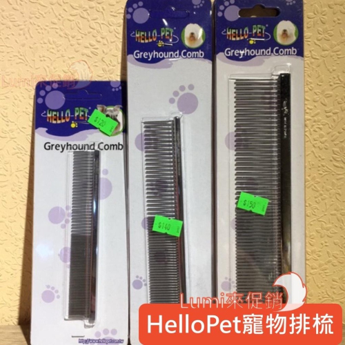 [Lumi來促銷]Hello pet排梳/寵物美容排梳/毛髮打結適用/台灣製造/顏色隨機出貨