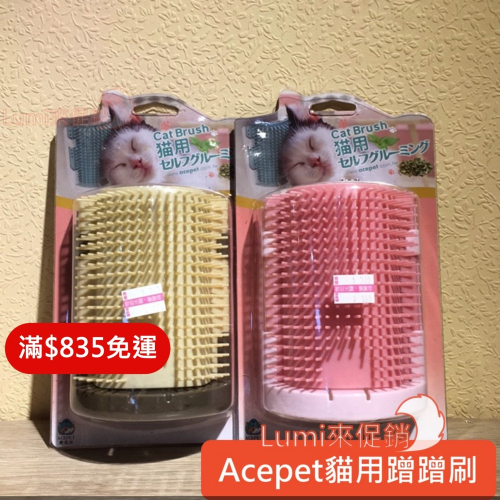[Lumi來促銷]愛思沛/Acepet/貓咪蹭蹭刷/貓咪不求人刷毛按摩梳/艾思沛台灣製