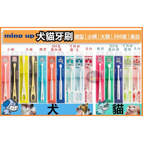 日本 Mind up 寵物牙刷 犬用牙刷 貓用牙刷 狗狗牙刷 貓咪牙刷 360度牙刷 美白 潔牙 除牙垢 軟毛