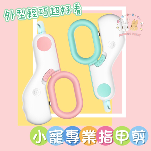 【現貨】LED寵物專業指甲剪 兔子指甲剪 LED安全指甲剪 寵物指甲刀 貓咪指甲剪 寵物指甲剪 兔兔 貓咪 狗狗