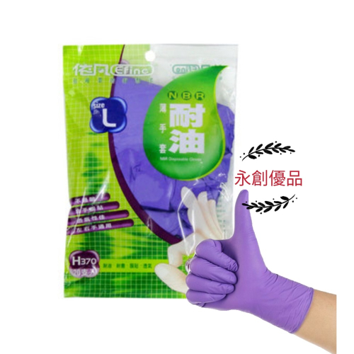 依凡 NBR手套 一包20支入