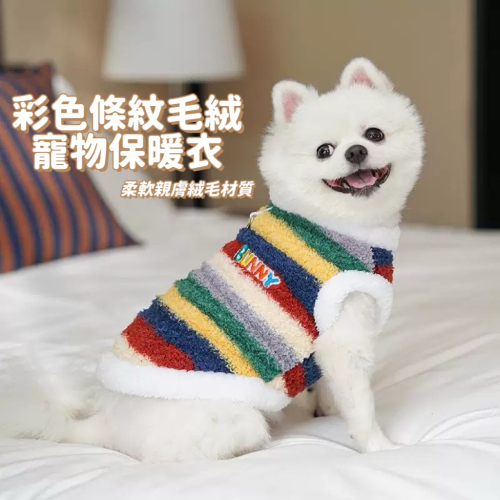 彩色條紋寵物衣 寵物保暖衣
