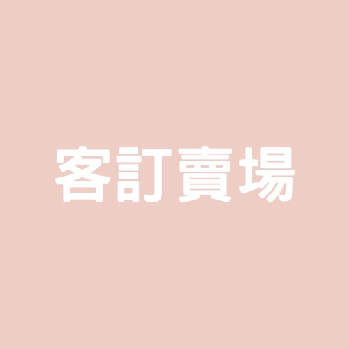 專屬客訂賣場 美妝系列商品