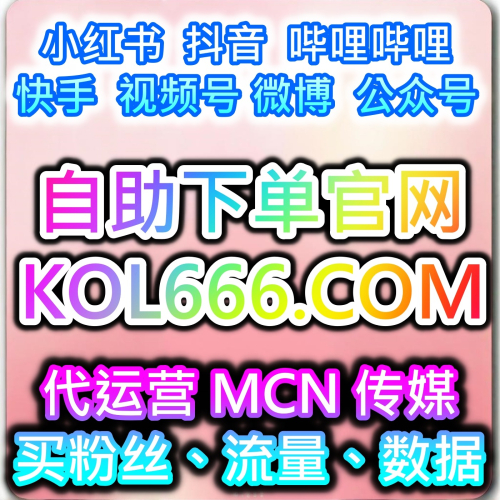 自媒體漲粉點讚自助下單網站 快速提升流量數據 快速成為網紅渠道