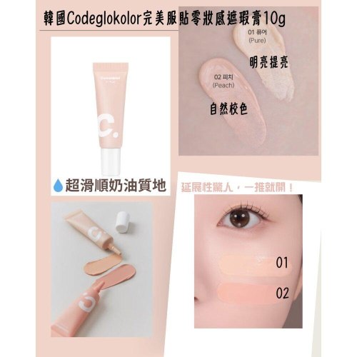 韓國大創 Codeglokolor完美服貼零妝感遮瑕膏10g