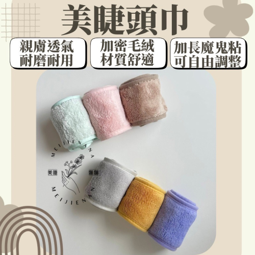 現貨 美容頭巾 洗卸頭巾 美睫頭巾 洗臉頭巾 紋繡頭巾 日常使用 頭巾 美睫專用 多色選擇 魔鬼粘 MJNN