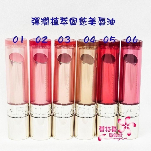 《蘭格爾美妝》全新CLARINS 克蘭詩 彈潤植萃固態美唇油2.9g~法式薔薇粉~#01/02/03/04/05/06