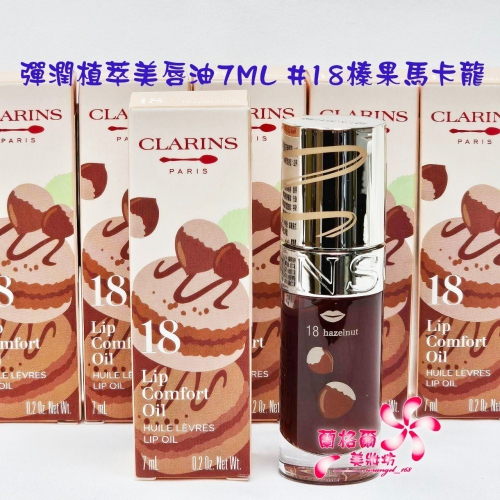 《蘭格爾美妝》全新CLARINS 克蘭詩 彈潤植萃美唇油7ML #18榛果馬卡龍(限量)~全新百貨專櫃品~隨貨附發票