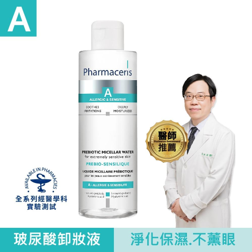 【保證公司貨】Pharmaceris 法瑪仕 玻尿酸卸妝液 200ML ( 會撕集點貼 )