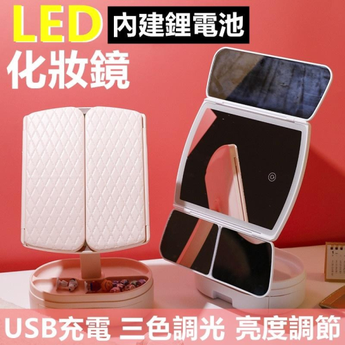 ?現貨 LED三摺化妝鏡 觸控式化妝鏡 LED鏡子三色調光 化妝鏡 補光燈化妝鏡 美妝彩妝鏡 立鏡 鏡子 化妝補光燈