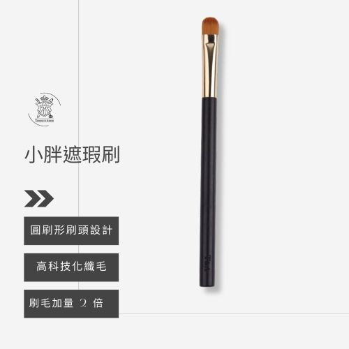 Tommy&Anson小胖遮瑕刷/遮瑕刷/刷毛加量2倍/手工製作/科技化纖毛/台灣品牌
