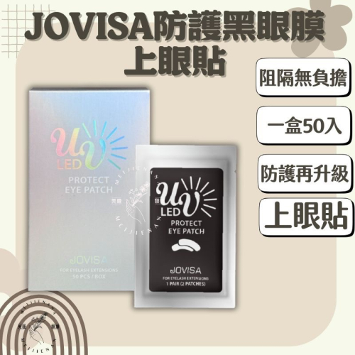 JOVISA 現貨 防護黑眼膜 上眼貼 上眼膜 隔離眼膜 眼膜 美睫眼膜 50對 防護 零棉絮 無棉絮 美睫材 MJNN