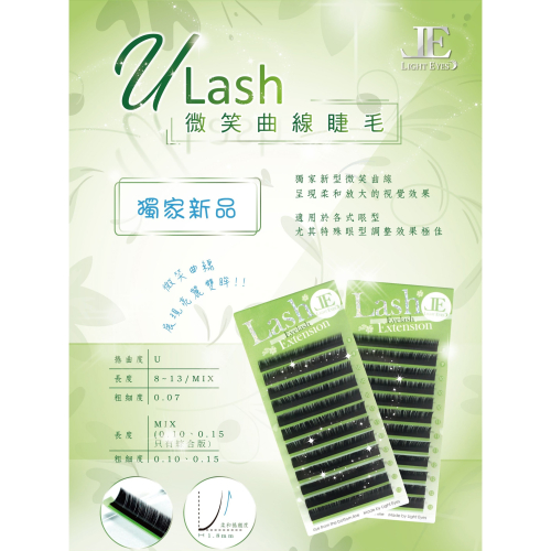 ?現貨+預購?《美館》LE 亮妍 U Lash微笑曲線/粗度0.07 / 0.10 假睫毛 美睫 嫁接 植睫 美睫師