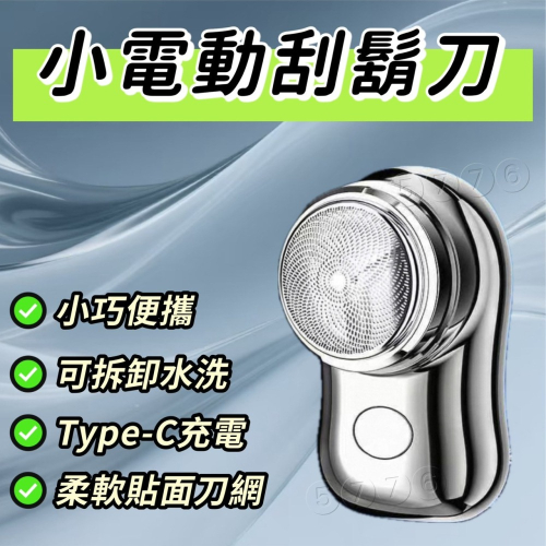 【五七】小電動刮鬍刀 迷你刮鬍刀 電動剃鬚刀 刮鬍刀 mini 充電可擕式 Type-C充電