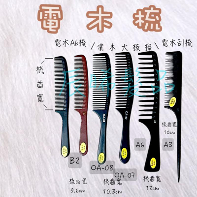 ✝️辰晞髮品✝️ 電木梳 ab梳 大板梳 刮梳 輔助梳