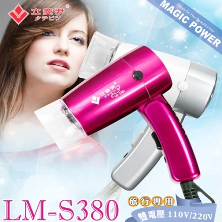 立菱尹 摺疊式雙電壓吹風機《LM-S380》