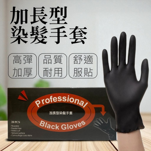 (推薦款)加長型黑色乳膠染髮手套(20入)