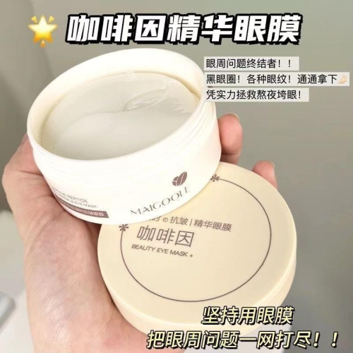 ❤️台灣現貨❤️ 蝦皮開發票❤️玫黛琳 咖啡因精華眼膜 眼膜貼 美康粉黛同款眼膜 甘油多肽