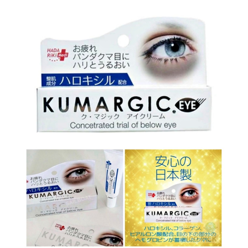 日本??｜日本製KUMARGIC EYE 黑眼圈｜眼周修護精華｜眼下保養