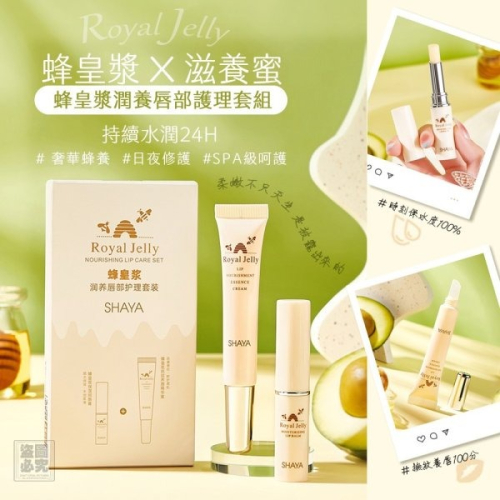 蜂皇漿x滋養蜜 唇部護理組