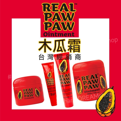 Real Paw Paw《台灣經銷商》木瓜霜 護唇膏 萬用膏 滋潤肌膚