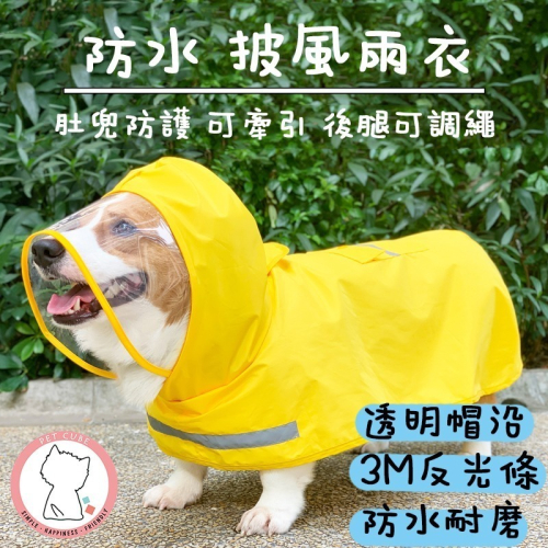 【汪喵森活】 寵物雨衣 5-28KG 含包肚 披風雨衣 雨衣 斗篷 柯基 柴犬 比熊 雪納瑞 西高地 狗雨衣 米克斯