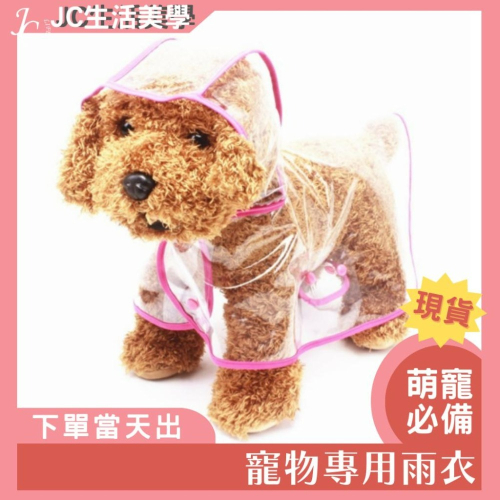 ✨甩賣出清✨小型犬專用雨衣 寵物雨衣 寵物雨罩 寵物雨衣小型犬 寵物雨帽 寵物雨衣全包 透明雨衣 連帽雨衣 狗狗雨