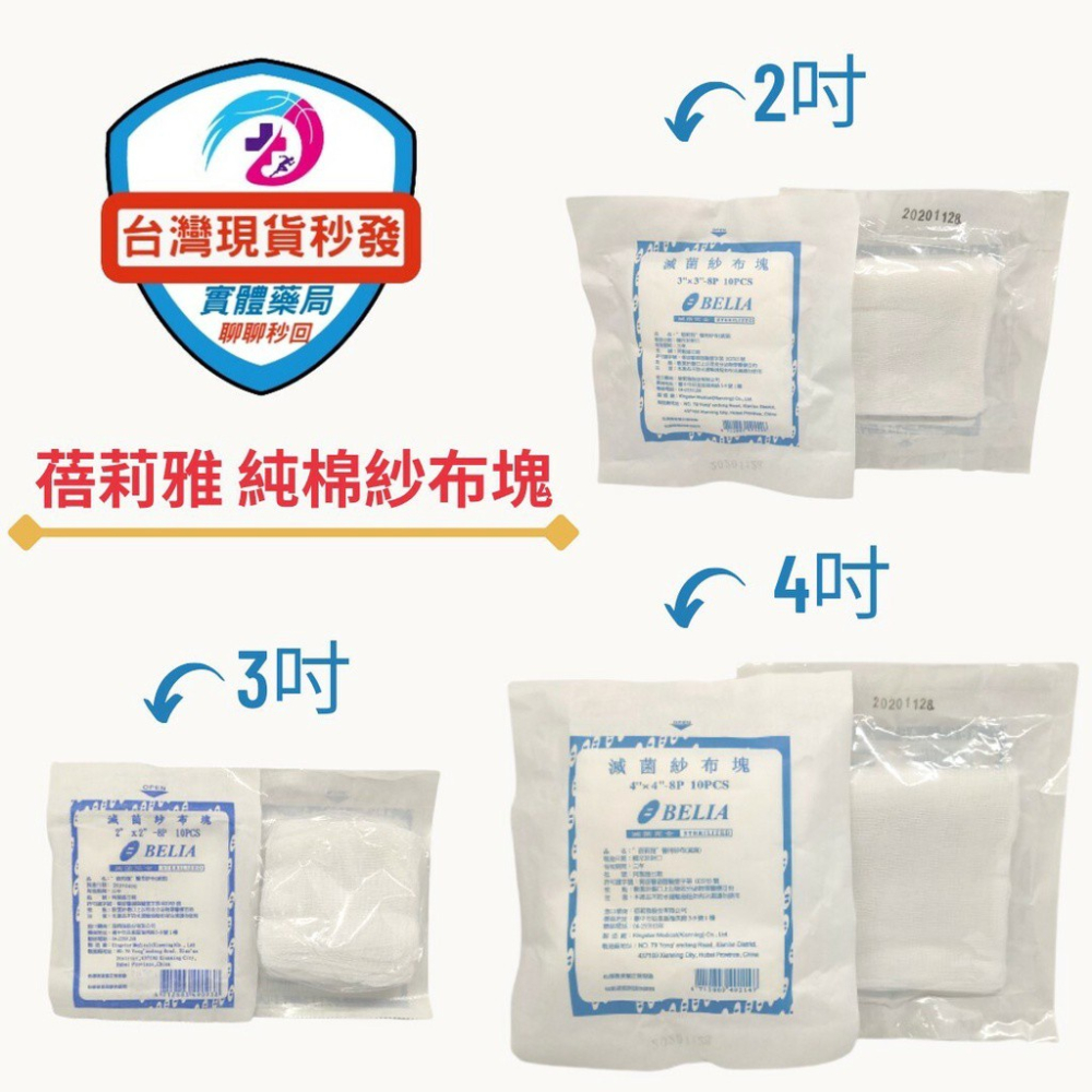 【台灣出貨?限時買10送1】 蓓莉雅 滅菌 醫療紗布 不織布紗布墊 4層 10片裝 醫用紗布 醫療用紗布 不織布紗布
