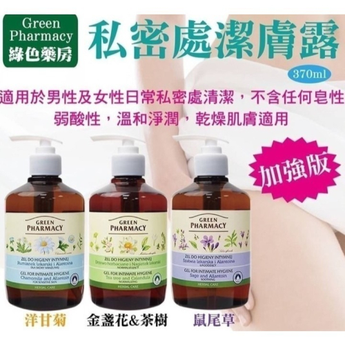歐洲波蘭Green Pharmacy 私密潔膚露370ml