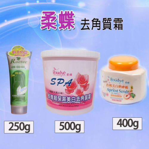 ✨柔蝶玫瑰超保濕美白去角質霜 /柔蝶杏桃嫩白去角質/ 柔蝶去角質美白?身體清潔 去角質