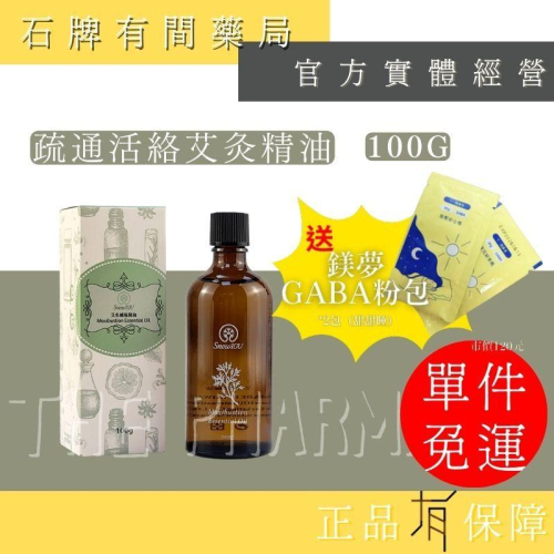 ⚡ 送+免運⚡ 樹飛雪 疏通活絡艾灸精油｜100g｜按摩精油 婦女調理 刺激活絡 放鬆舒適 艾草精油 【⽯牌有間藥局】