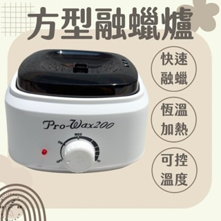 現貨 融蠟爐 方形融蠟爐 美容融蠟爐 除毛熱蠟爐 可控溫度 快速融蠟 熱蠟爐 恆溫熱蠟爐 手足熱蠟除毛 美睫娜娜