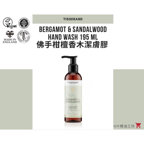 【Tisserand】佛手柑與檀香木潔膚膠 Bergamot & Sandalwood Hand Wash 195ml