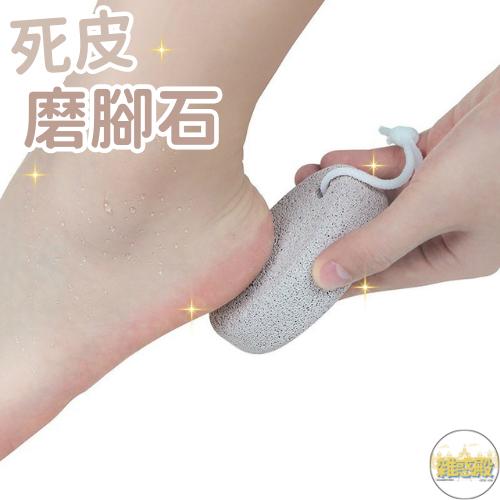 【台灣現貨火速寄出】家用磨腳石 去死皮 老繭 磨腳器 腳跟 銼角質 浮石 搓腳石 按摩修腳器