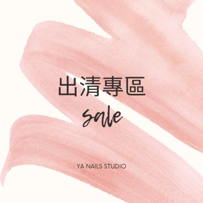 （現貨） 出清！美甲小物/銅板價