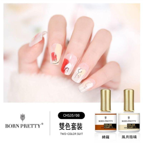 BornPretty 光療指甲油雙色套裝