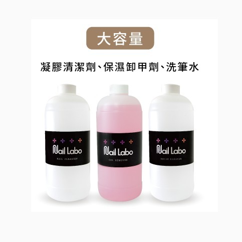 現貨不用等｜Nail Labo 1000ml凝膠清潔劑 保濕卸甲劑/卸甲液 洗筆水 溶劑卸甲 卸甲水 凝膠清潔液
