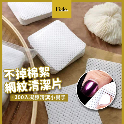 現貨｜ 清潔棉片 200入 美睫 黑膠清潔棉片 不掉毛 除膠 凝膠清潔 甲面清潔 不織布 網點不掉棉絮