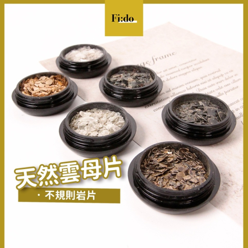 現貨實拍｜美甲天然雲母片 岩石片 貝殼光澤岩片 超薄碎片飾品素材